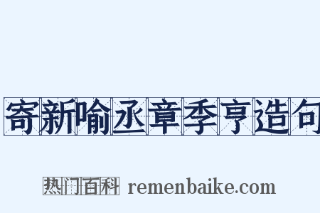 寄新喻丞章季亨造句是什么意思的图片